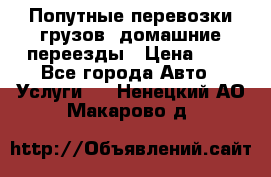 Попутные перевозки грузов, домашние переезды › Цена ­ 7 - Все города Авто » Услуги   . Ненецкий АО,Макарово д.